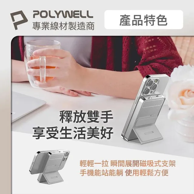 【POLYWELL】DWS015-01 Type-C 磁吸式行動電源 5000mAh(折疊支架 無線充)