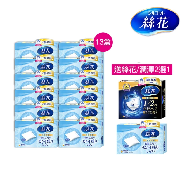 【絲花】化妝棉買7送7經典囤貨組(絲花化妝棉13入+贈品任選1)