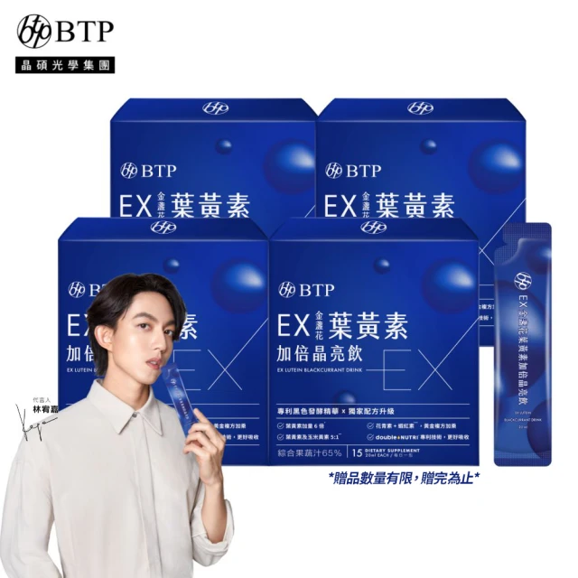 【BTP】EX葉黃素加倍晶亮飲4盒(20ml*15入/盒/林宥嘉代言/維持晶亮/水潤舒適/一包搞定/游離型/葉黃素)