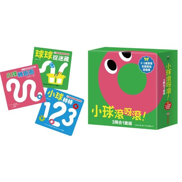 小球滾呀滾！3冊合1套組【書盒版】（小球轉圈圈+小球轉轉123+球球捉迷藏）