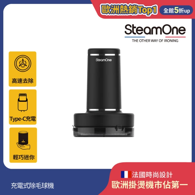 【法國 SteamOne】充電式除毛球機/毛球修剪器(RP10B/輕巧實用/瞬間除毛球/續航60分鐘)