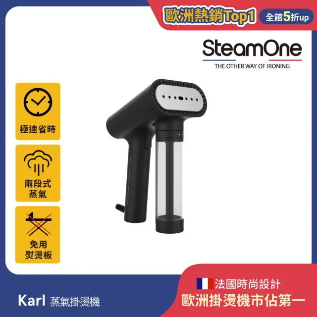 【SteamOne】手持式蒸氣掛燙機/燙衣機/除皺機(Karl/高溫殺菌/恆溫蒸氣/防滴水設計/法國品牌/父親節禮物)