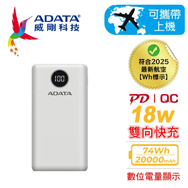 【ADATA 威剛】P20000QCD 20000mAh 74Wh 18W 3孔輸出 PD/QC 大容量 快充行動電源(電量數位顯示/具Wh標示)