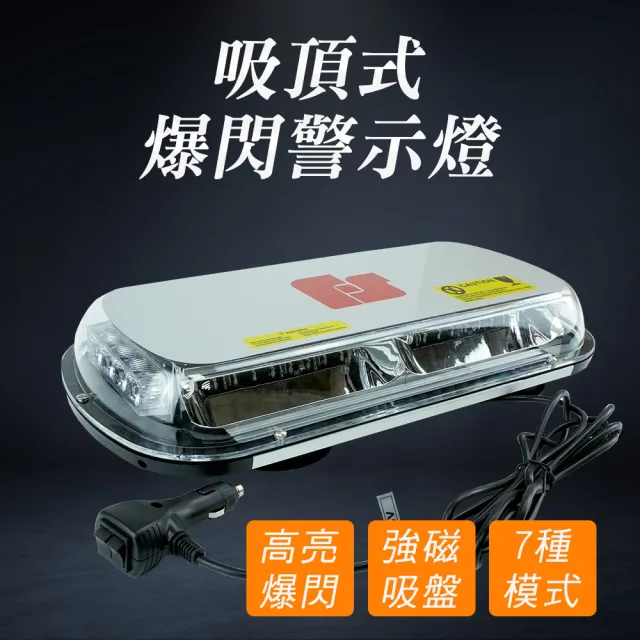 【Life工具】吸頂式爆閃警示燈 車頂警示燈 爆閃警示燈 130-FYRB44 爆閃燈(開道燈 作業燈 警示爆閃燈)