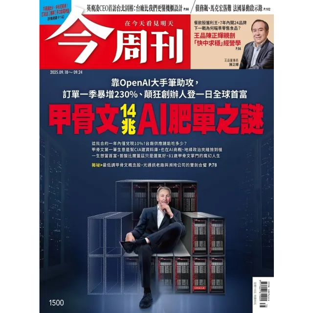 【momoBOOK】《今周刊第1500期  甲骨文14兆AI肥單之謎》(電子雜誌)