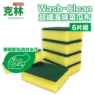 【CLEAN 克林】Wash-Clean超纖海綿菜瓜布 6片組(雙面可用 海綿刷 洗碗刷 洗碗海綿 廚房清潔 菜瓜布 洗碗)