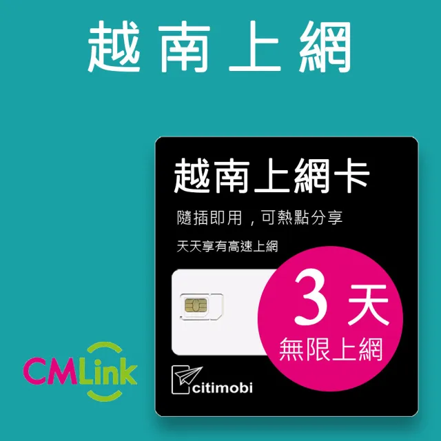 【citimobi】越南上網卡 - 3天吃到飽(2GB/日高速流量 越南上網 吃到飽 網卡 越南 sim卡)