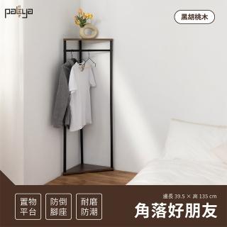 【Patya 打鐵仔】角落好朋友｜黑胡桃木＋黑(牆角架、層架、書架、掛衣架)