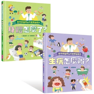 黃瑽寧醫師的兒童健康繪本套書（身體怎麼了？＋生病怎麼辦？）