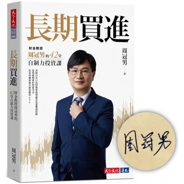 長期買進（momo獨家親簽版）：財金教授周冠男的42堂自制力投資課