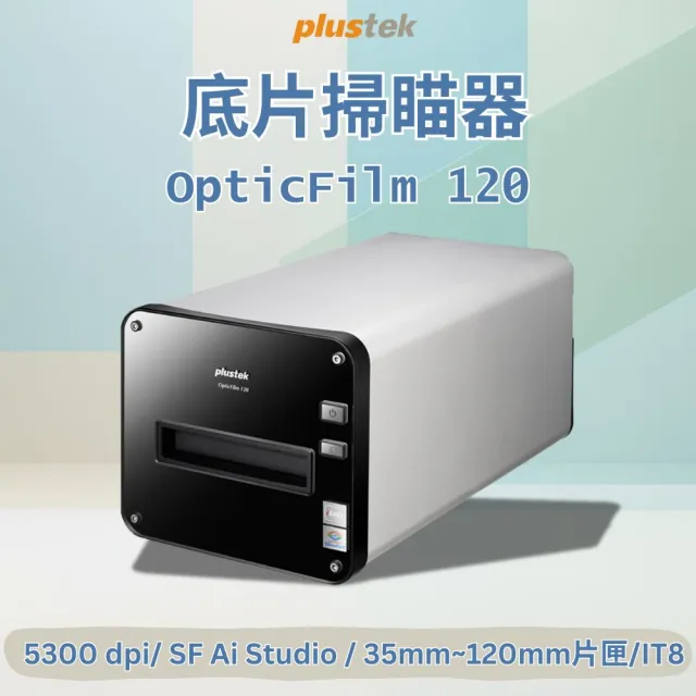 【Plustek】OpticFilm 120 正負底片掃描器(搭配知名影像掃描處理軟體SilverFast)