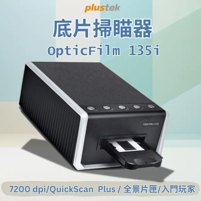 【Plustek】OpticFilm135i 全新自動片夾匣底片掃描器(可掃描35mm幻燈片/負片)