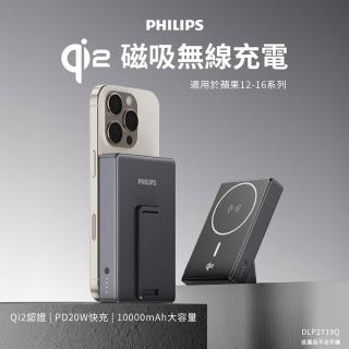 【Philips 飛利浦】DLP2719Q Qi2 10000mAh 立架式磁吸無線快充行動電源(MagSafe/ 36Wh 具Wh標示)