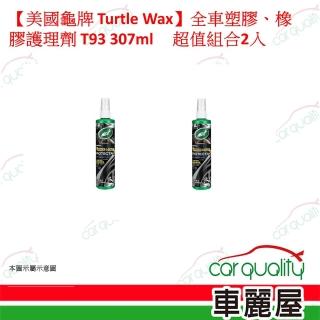 【Turtle Wax 龜牌】美國龜牌 Turtle Wax 全車塑膠、橡膠護理劑 超值組合2入(車麗屋)