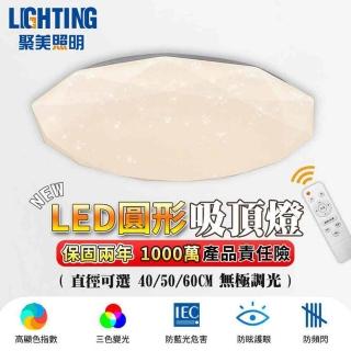 【聚美照明】60CM 6600lm 節能款 LED吸頂燈(110V調光吸頂燈/三色調光/鑽石星空創意房間燈/現代簡約客廳燈)