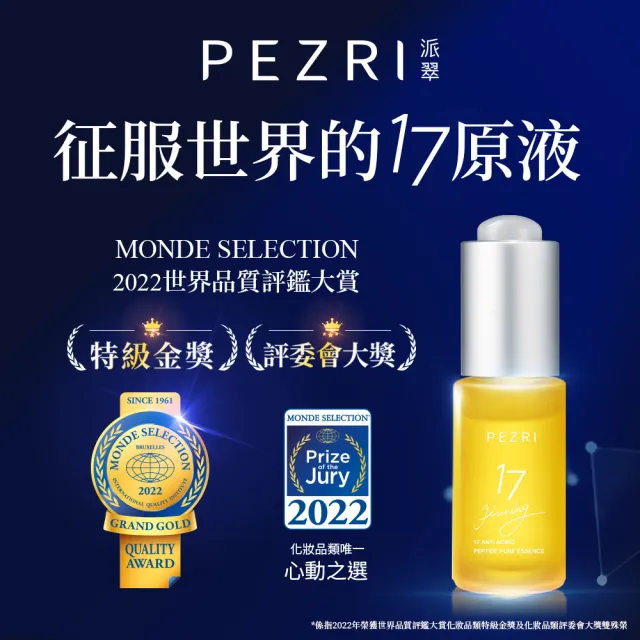 【PEZRI 派翠】買1送1★17胜太緊緻原液精華15ml(隋棠推薦/女人我最大推薦)