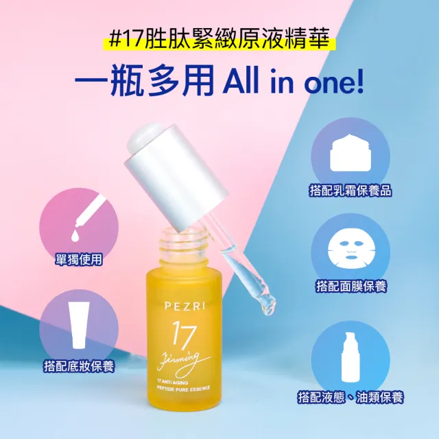 【PEZRI 派翠】買1送1★17胜太緊緻原液精華15ml(隋棠推薦/女人我最大推薦)