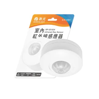 【DanceLight 舞光】室內紅外線感應器 可調整感應條件 人體溫度 感測器 自動感應 全電壓(搭配室內燈具使用)