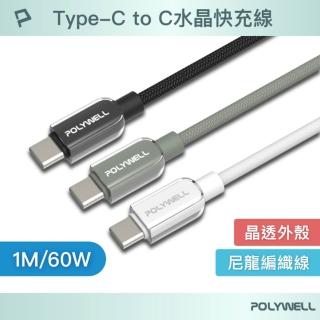 【POLYWELL】Type-C 60W水晶編織快充線 /1M