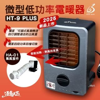 【BLACK GEARS】戶外露營 2025最新款 HT-9 PLUS+HA-01集風套件(電暖器 電暖爐 暖氣 暖爐 露營 逐露天下)