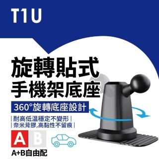 A+B自由配 T1U 可旋轉貼式手機架底座 A款(貼式 3M 黏貼 汽車 中控台 桌面 旋轉 手機夾 手機架 Magsafe)