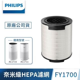 【Philips 飛利浦】奈米級勁護HEPA&活性碳複合式濾網 -FY1700(適用型號:白小奈 AC1715、AC1711)