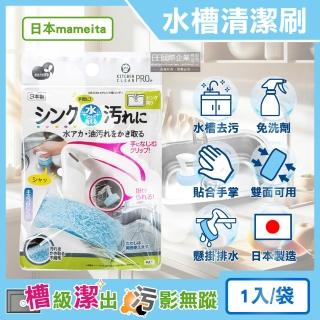【日本mameita】料理磨刀用具流理臺水槽免洗劑去水垢油汙可掛式手持清潔刷1入/袋(廚房海綿清洗刷布刷具)
