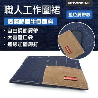 【工具王】工作服 廚房 圍裙 工作圍裙 花店圍裙 料理圍裙 藍色 630-SOBU-II(牛仔圍裙 帆布圍裙 咖啡師圍裙)