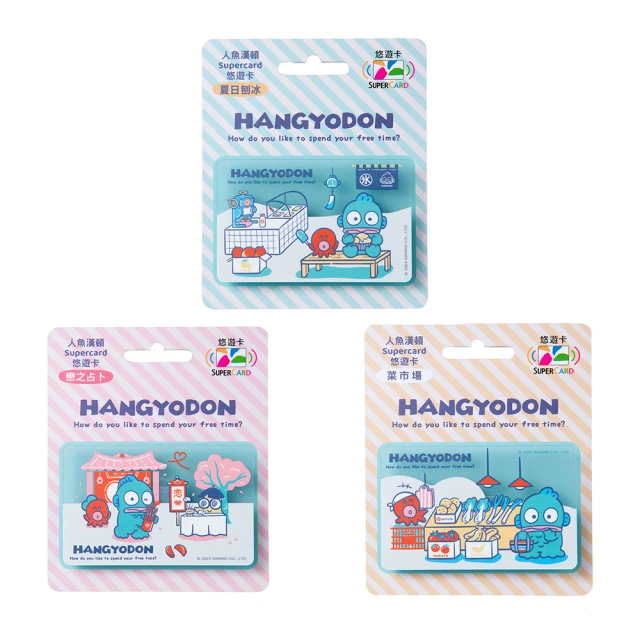 【悠遊卡】代銷 人魚漢頓Supercard悠遊卡-三款(戀之占卜/菜市場/夏日刨冰)