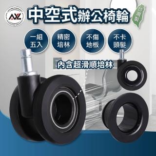 【AXL Global】辦公椅輪 2.8英吋中空輪(防刮耐用不卡垢/穩定性更高/靜音/不易卡髮)
