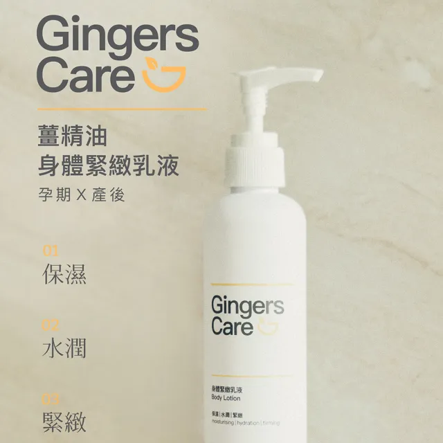【Gennies 奇妮】Gingers Care 薑精油身體緊緻乳液250ml