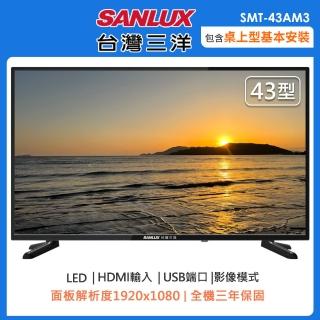 【SANLUX 台灣三洋】43型FHD液晶顯示器/無視訊盒-含基本桌上型安裝(SMT-43AM3)
