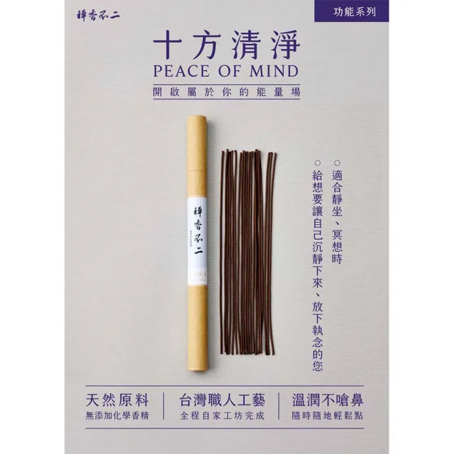 【inzense 禪香不二】十方清淨(禪定 安定身心 平衡 空性 木質調  冥想靜心)