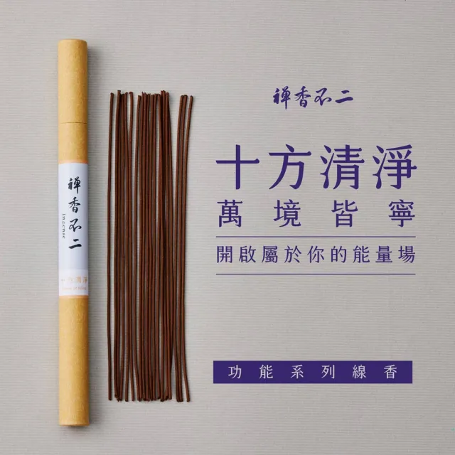 【inzense 禪香不二】十方清淨(禪定 安定身心 平衡 空性 木質調  冥想靜心 中元節 平安月)