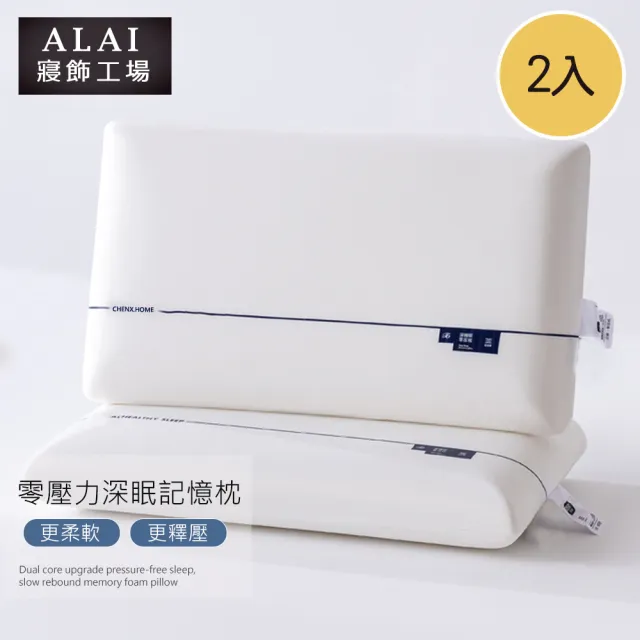 【ALAI 寢飾工場】2入組 零壓力深眠記憶枕 40x70cm枕頭(枕心/太空記憶枕/慢回彈/護頸枕/釋壓枕)