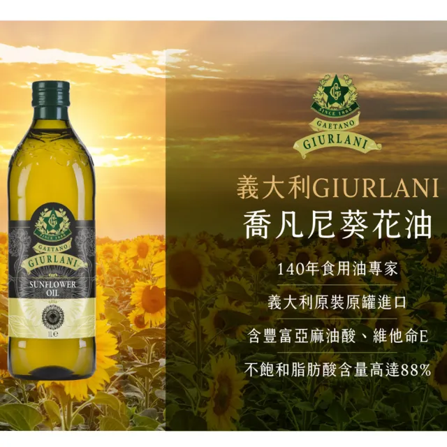 【Giurlani】超值喬凡尼葵花油禮盒組(1000mlx6瓶)