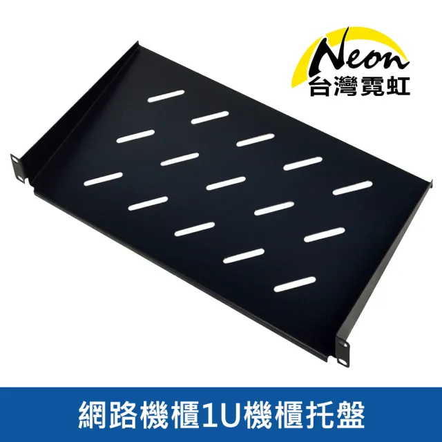 【台灣霓虹】網路機櫃1U機櫃托盤