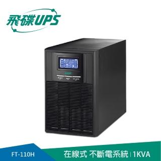 【FT 飛碟】On Line 1KVA 在線式UPS(ECO節能省電/高功率/USB監控軟體/LCD大面板 FT-110H)
