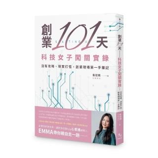 創業101 天――科技女子闖關實錄：沒有攻略、現實打怪，創業現場第一手筆記
