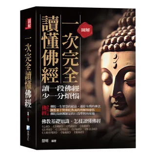 圖解：一次完全讀懂佛經-給現代人讀的佛法書