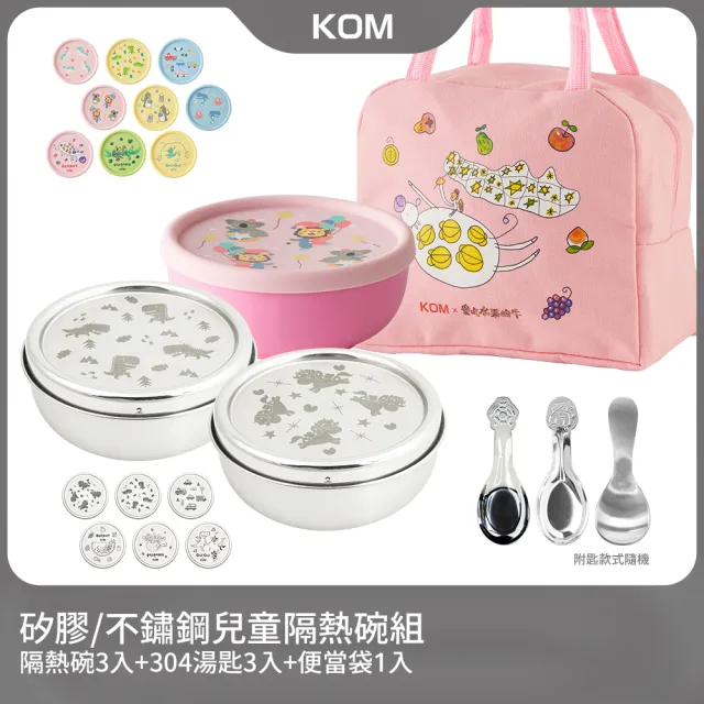 【KOM】矽膠/不鏽鋼兒童雙層隔熱碗3入組(碗*3+304湯匙*3+便當袋*1 信誼聯名/嘉年華/童趣系列)