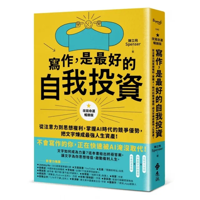 寫作 是最好的自我投資【改寫命運暢銷版】：從注意力到思想複利 掌握AI時代的競爭優勢 把文字煉成最強人生 