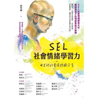 【momoBOOK】SEL社會情緒學習力：曲老師的實踐經驗分享(電子書)