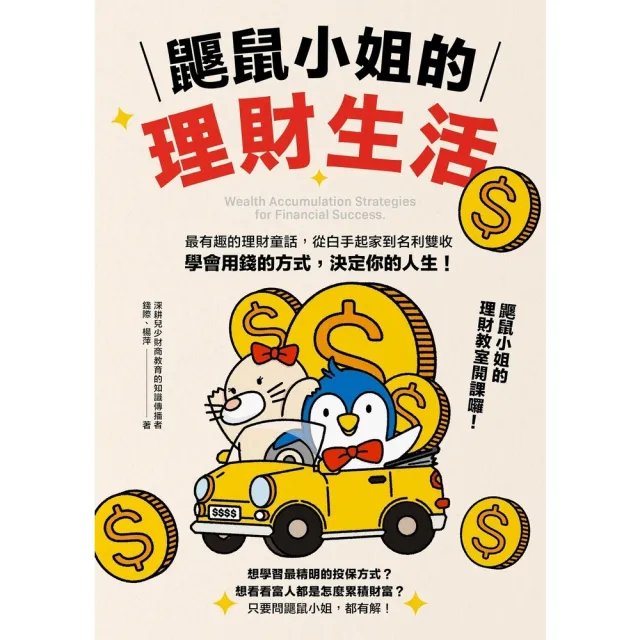 【momoBOOK】鼴鼠小姐的理財生活：最有趣的理財童話，從白手起家到名利雙收，決定你的人生！(電子書)