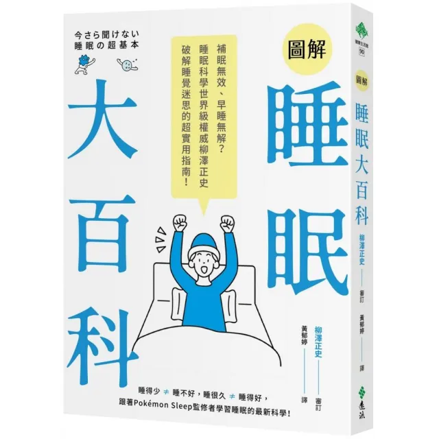 圖解睡眠大百科：補眠無效、早睡無解？睡眠科學世界級權威柳澤正史破解睡覺迷思的超實用指南！