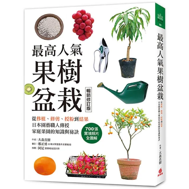 最高人氣果樹盆栽【暢銷修訂版】：從移植、修剪、授粉到結果 日本園藝職人傳授家庭果園的知識與祕訣