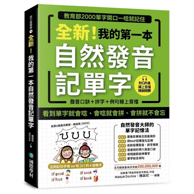 全新！我的第一本自然發音記單字：教育部2000單字開口一唸就記住（附 發音口訣＋拼字＋例句QR 碼線上音檔）