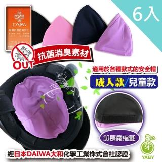 【芽比】6入組MIT抗菌安全帽內襯(兒童款 成人款 顏色隨機出貨)