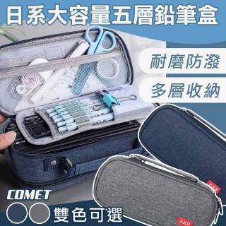 【COMET】日系大容量五層鉛筆袋(鉛筆盒 素色筆袋 學生鉛筆盒 加大鉛筆盒 文收收納袋 文具袋/5C)