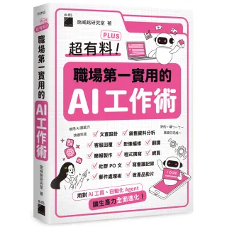 超有料 Plus！職場第一實用的 AI 工作術 - 用對 AI 工具、自動化 Agent 讓生產力全面進化！
